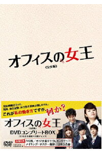 楽天ブックス オフィスの女王 完全版 Dvdコンプリートbox キム ヘス Dvd 楽天ブックス オフィスの女王 完全版 Dvdコンプリートbox キム ヘス Dvd